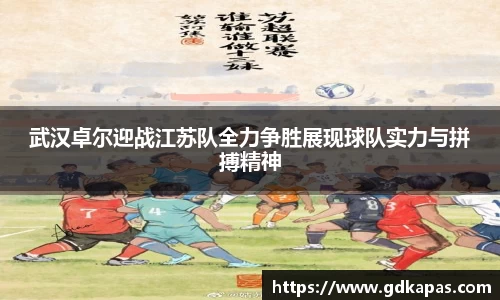 武汉卓尔迎战江苏队全力争胜展现球队实力与拼搏精神
