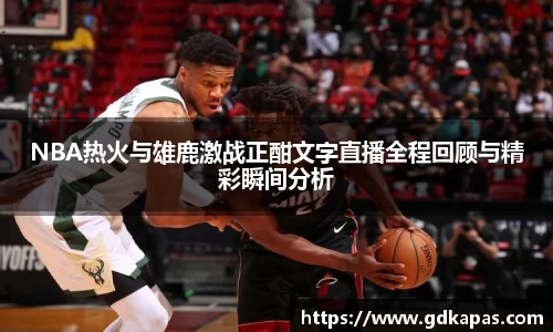 NBA热火与雄鹿激战正酣文字直播全程回顾与精彩瞬间分析