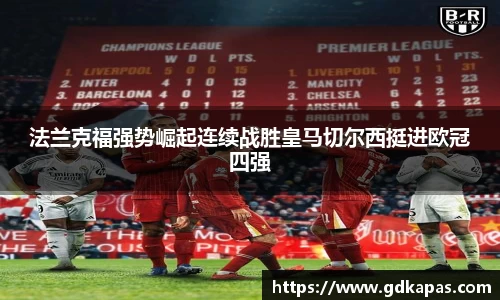 法兰克福强势崛起连续战胜皇马切尔西挺进欧冠四强